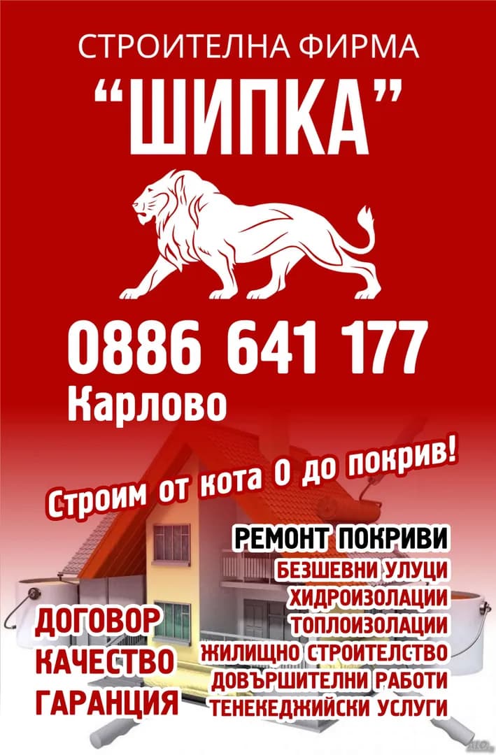 ШИПКА - М 2016 - Строителство, ремонт и обзавеждане на жилищни и нежилищни сгради. Ресторантьорство, търговия на едр…