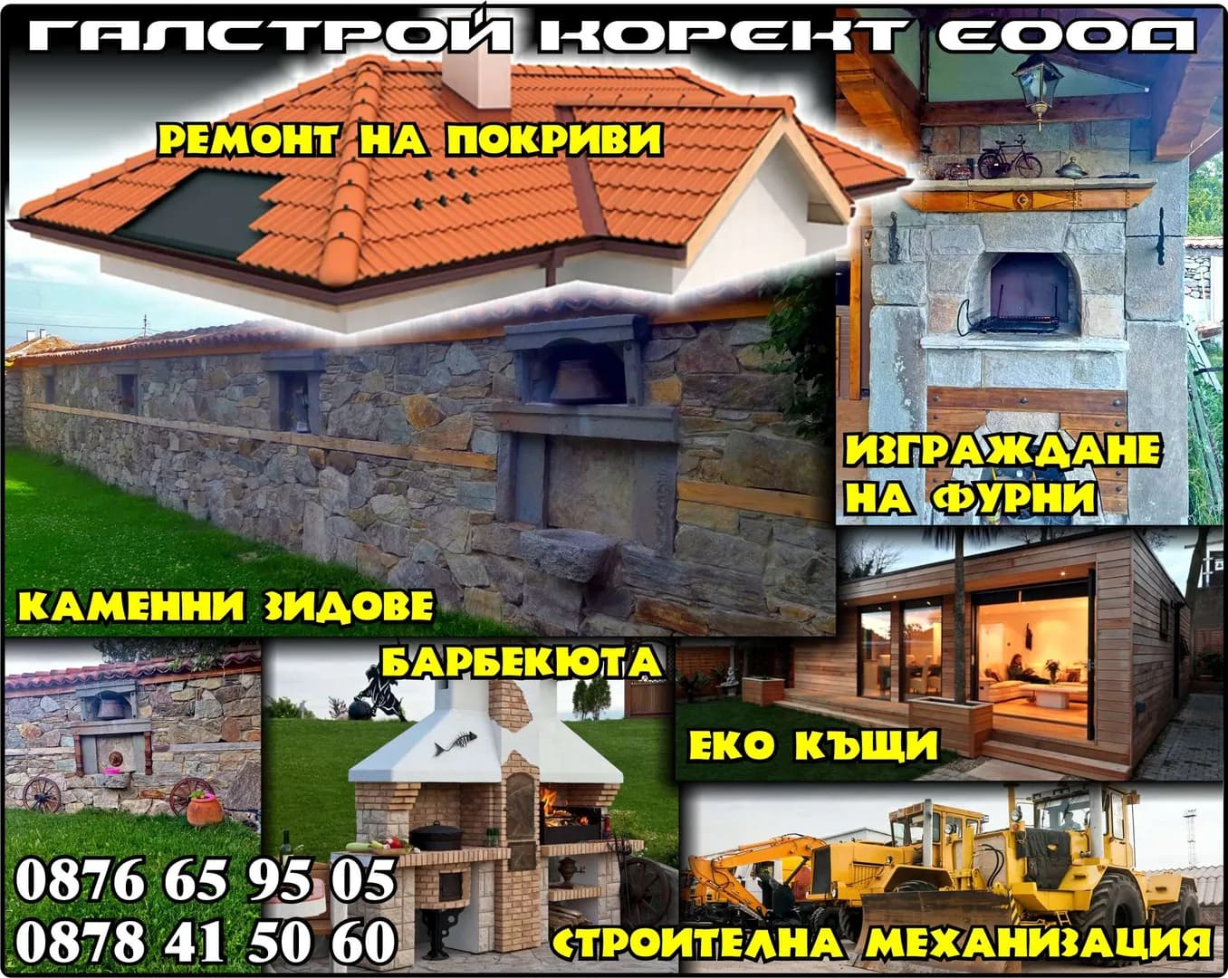 ГАЛСТРОЙ КОРЕКТ - Покриви. Еко къщи. Каменни огради. Барбекюта. Изграждане на фурни. Строителна механизация.