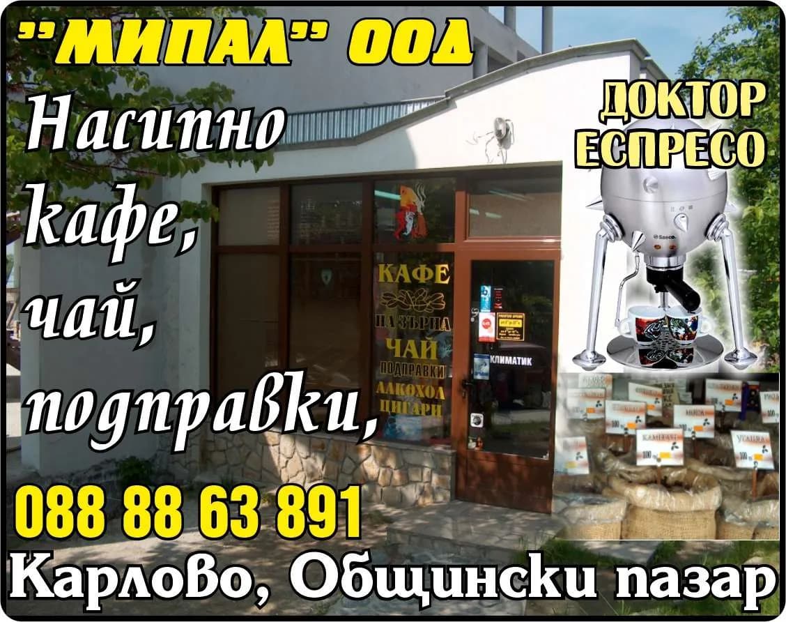 МИПАЛ - търговия на едро и дребно с хранителни и промишлени стоки, както и всички други услуги и дейности, р…