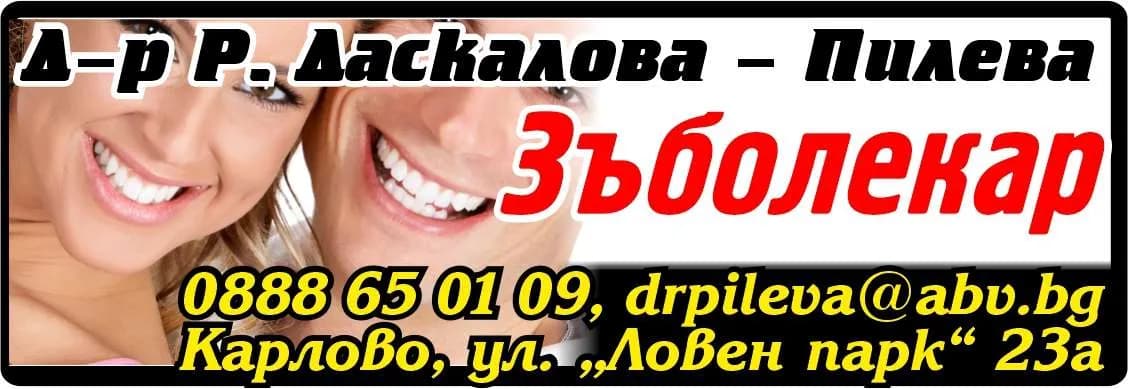 Д-р РАДОСТИНА ПИЛЕВА - АМБУЛАТОРИЯ ЗА ИНДИВИДУАЛНА ПРАКТИКА ЗА ПЪРВИЧНА  ПОМОЩ ПО ДЕНТАЛНА МЕДИЦИНА - Д-р Р. Даскалова – Пилева – Зъболекар. пн-пт: 10:30-14; 17-19ч.