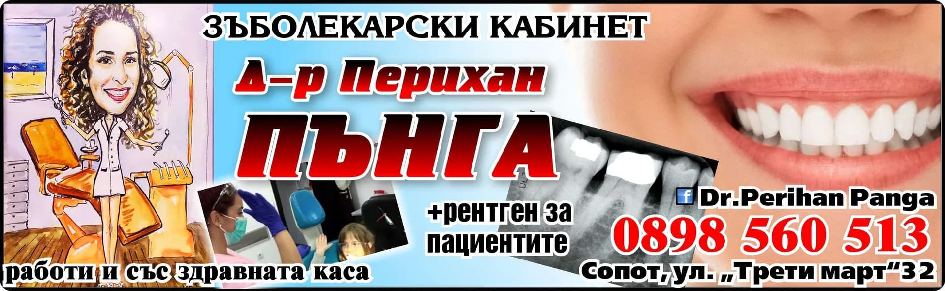 Д-р Перихан Пънга - Нанова - Амбулатория за индивидуална практика за първична помощ по дентална медицина - Пери дент - ЗЪБОЛЕКАРСКИ КАБИНЕТ Д-р Перихан ПЪНГА. +рентген за Пациентите. Работи и със здравната каса