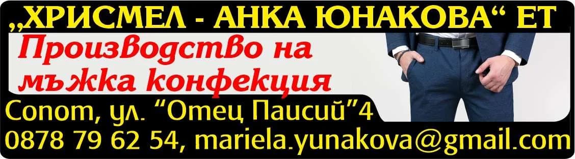 ХРИСМЕЛ - АНКА ЮНАКОВА - ТЪРГОВСКО ПРЕДСТАВИТЕЛСТВО И ПОСРЕДНИЧЕСТВО В СТРАНАТА И ЧУЖБИНА, ТЪРГОВИЯ С ПРОМИШЛЕНИ И ХРАНИТЕЛНИ…
