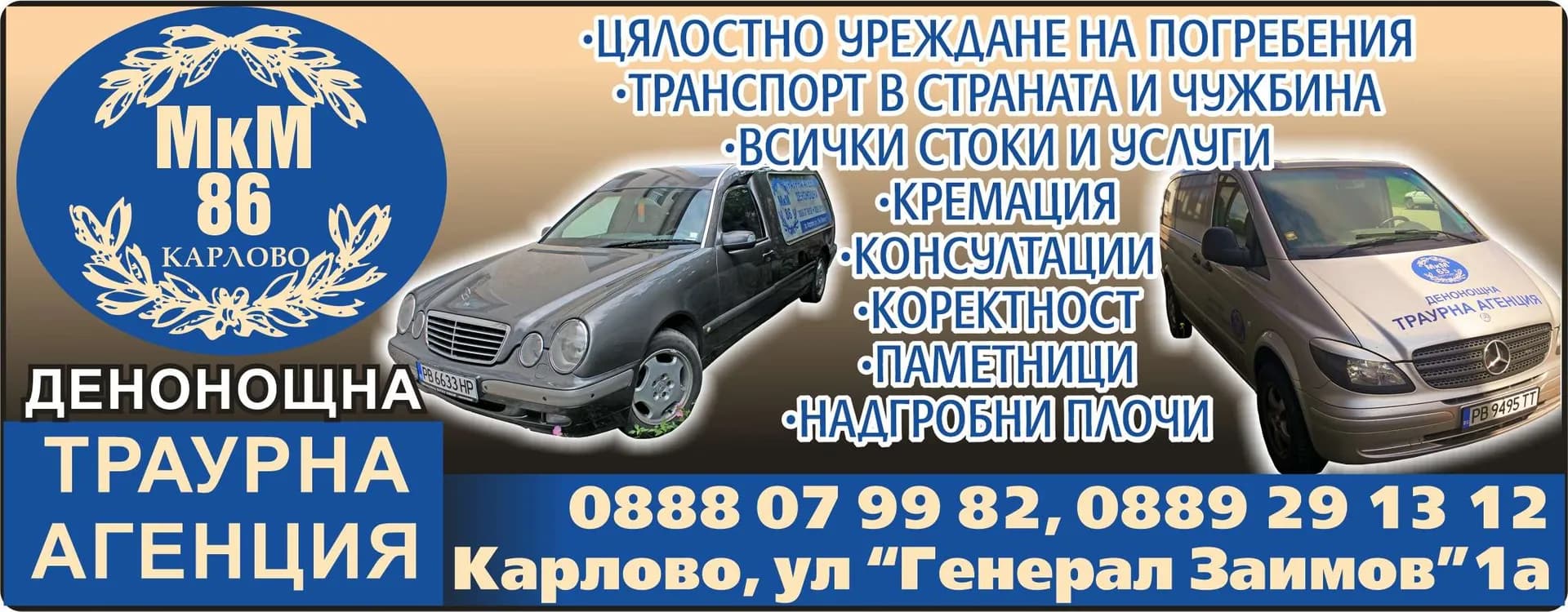 МКМ-86 - Траурна агенция, организиране и извършване на обреди и дейности свързани погребения и помени, и свър…