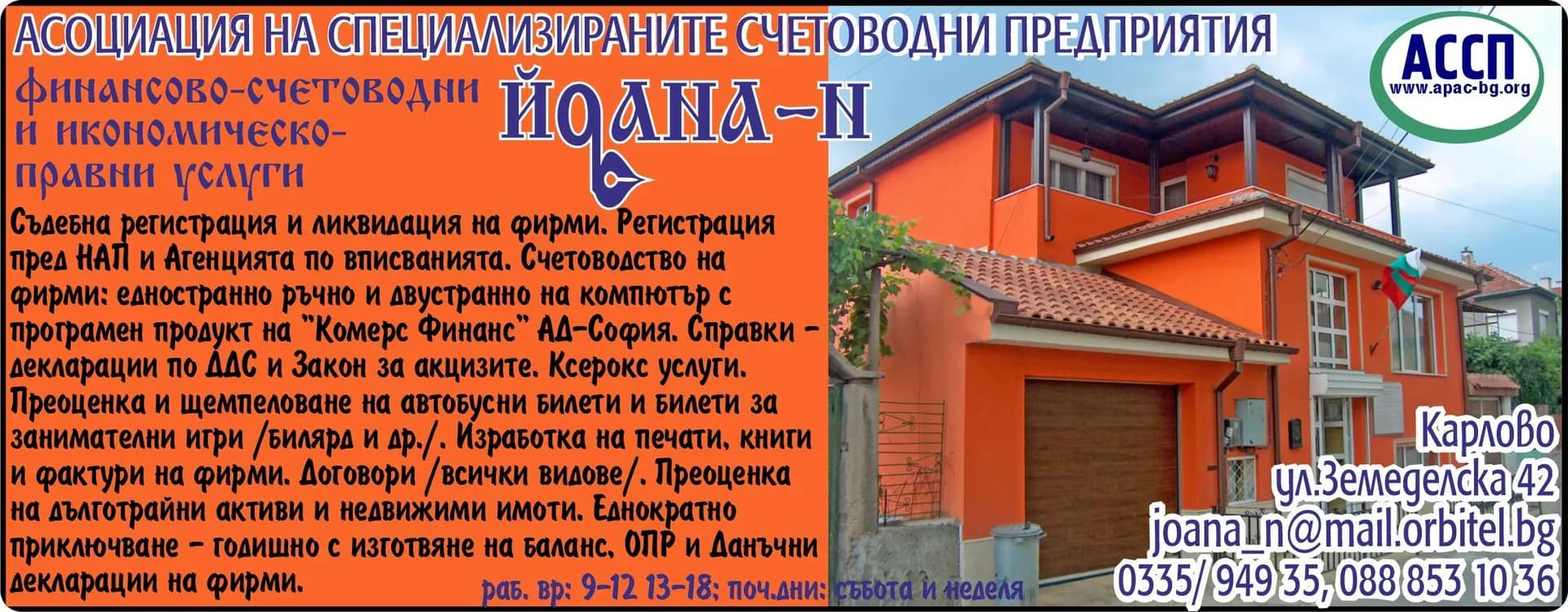 ЙОАНА - ПН 71 - СЧЕТОВОДНО ОБСЛУЖВАНЕ НА ФИЗИЧЕСКИ И ЮРИДИЧЕСКИ ЛИЦА, КОНСУЛТАЦИИ, ОРГАНИЗИРАНЕ НА СЧЕТОВОДНО ОТЧИТА…