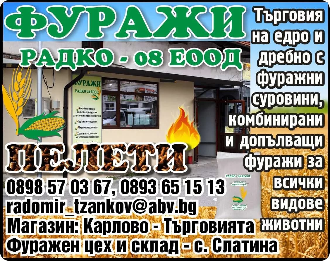 РАДКО 08 - ФУРАЖИ. Търговия на едро и дребно с фуражни суровини, комбинирани и допълващи фуражи за всички видове животни. ПЕЛЕТИ.