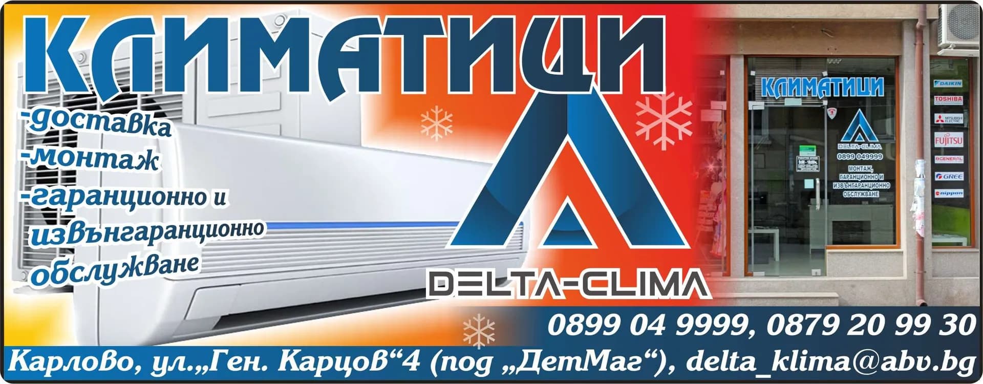 ДЕЛТА-КЛИМА - доставка и монтаж на хладилни и климатични инсталации; вътрешна и външна търговия на едро и дребно; …