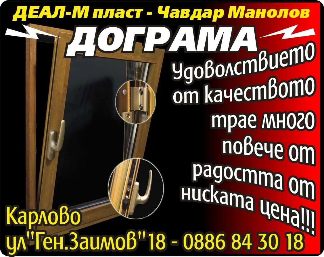 ДЕАЛ-М ПЛАСТ - ЧАВДАР МАНОЛОВ