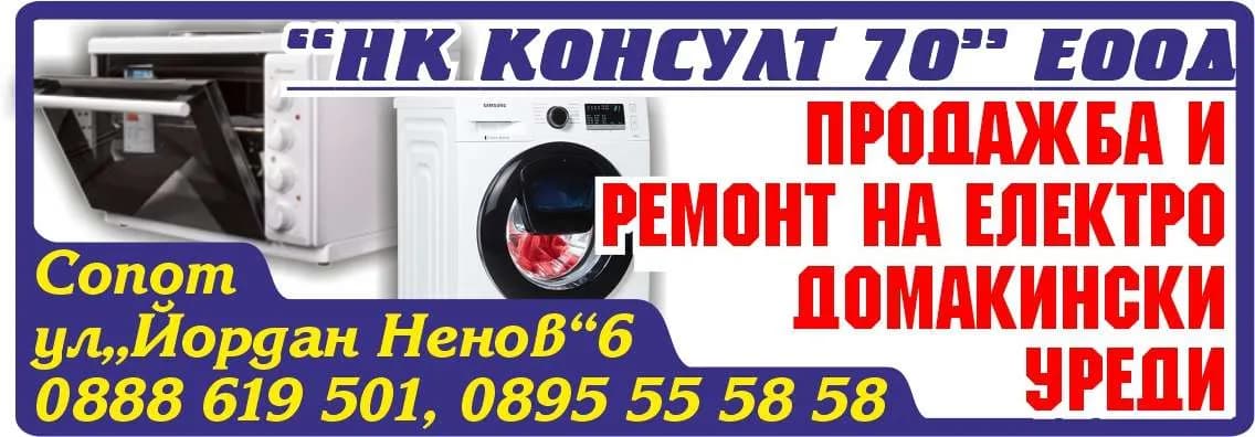 НК КОНСУЛТ 70 - Търговия на едро и дребно, покупка на стоки и други вещи с цел продажба в първоначален, преработен и…