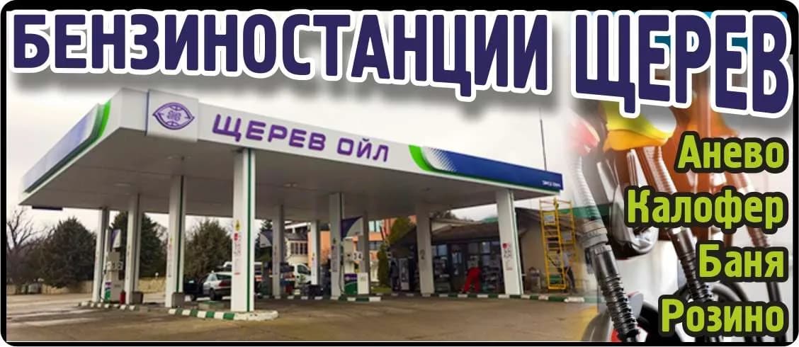 ЩЕРЕВ ОИЛ ГРУП - ВЪТРЕШНА И ВЪНШНА ТЪРГОВИЯ, ИЗГРАЖДАНЕ И ЕКСПЛОАТАЦИЯ НА БЕНЗИНОСТАНЦИИ, ТЪРГОВСКИ И ТУРИСТИЧЕСКИ ОБ…