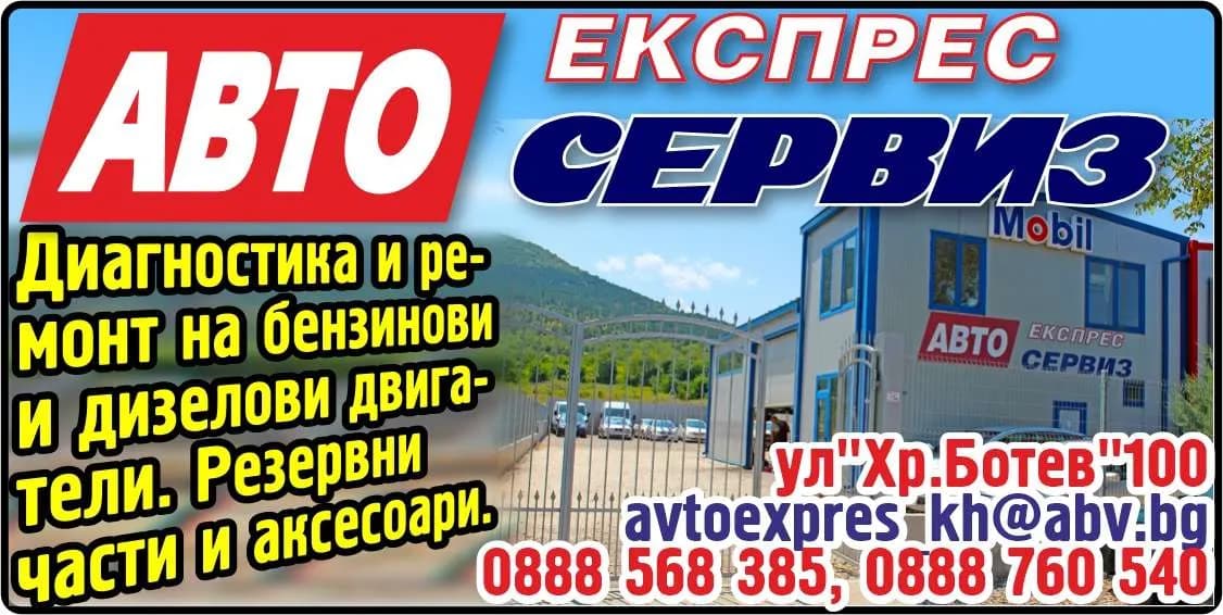 АВТОЕКСПРЕС - 2009 - Авто експрес сервиз. Диагностика и ремонт на бензинови и дизелови двигатели. Резервни части и аксесоари.