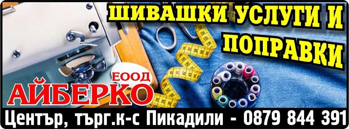 АЙБЕРКО - шивашки услуги, вътрешно и външно търговска дейност, търговско представителство и посредничество, ко…