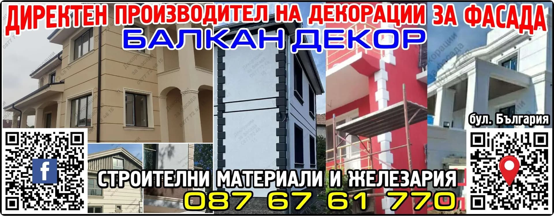 Балкан Декор Трейд - ДИРЕКТЕН ПРОИЗВОДИТЕЛ НА ДЕКОРАЦИИ ЗА ФАСАДА. СТРОИТЕЛНИ МАТЕРИАЛИ И ЖЕЛЕЗАРИЯ. БАЛКАН ДЕКОР