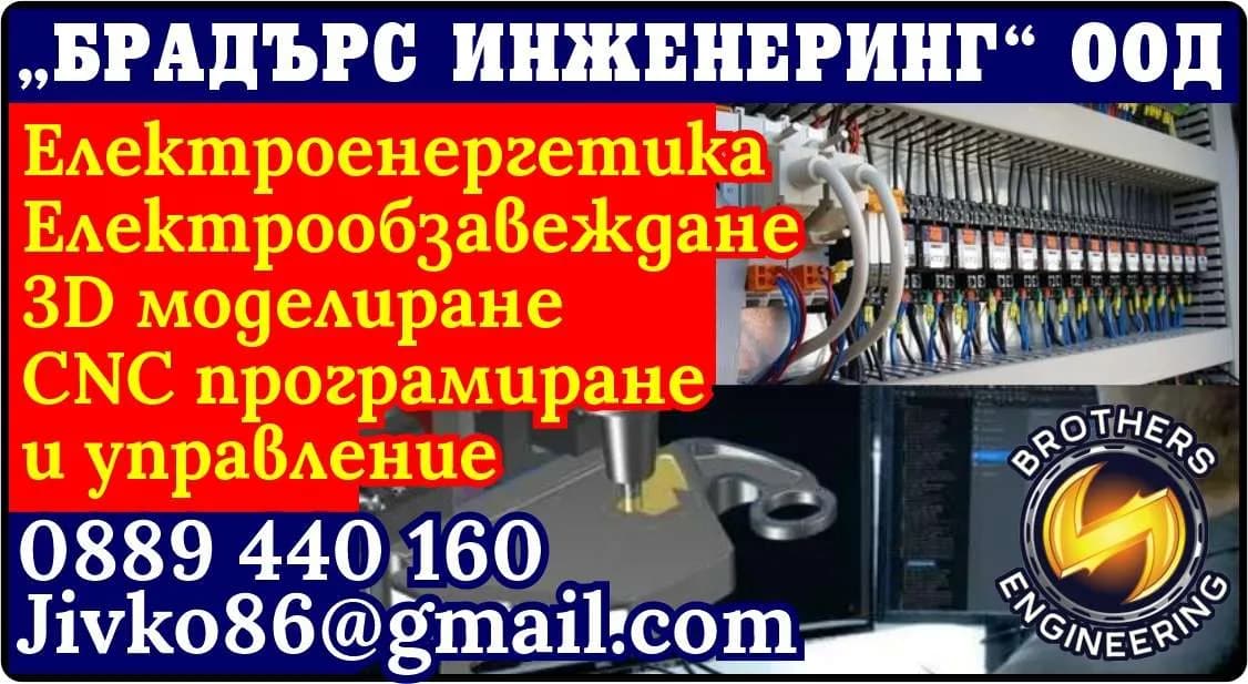 БРАДЪРС ИНЖЕНЕРИНГ - ТЪРГОВСКА И  ВЪНШНОТЪРГОВСКА ДЕЙНОСТ,   ПОКУПКА  НА СТОКИ  ИЛИ ДРУГИ ВЕЩИ С ЦЕЛ ДА  ГИ  ПРЕПРОДАДЕ  …