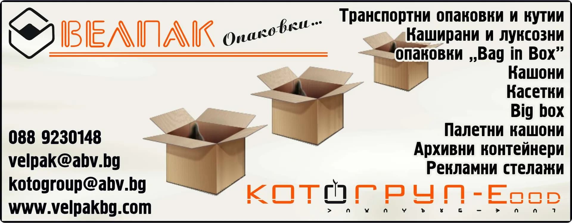 ВЕЛПАК - ВЪНШНА И ВЪТРЕШНА ТЪРГОВИЯ В СТРАНАТА И ЧУЖБИНА. ТЪРГОВСКА ДЕЙНОСТ С ВСИЧКИ ВИДОВЕ СТОКИ И УСЛУГИ ЗА…