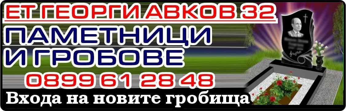 ГЕОРГИ АВКОВ - 32 - ПРОИЗВОДСТВО НА НАДГРОБНИ ПАМЕТНИЦИ, ПЛОЧИ И ВСИЧКИ ВИДОВЕ ГРОБОВЕ, ПОКУПКА НА СТОКИ ИЛИ ДРУГИ ВЕЩИ …