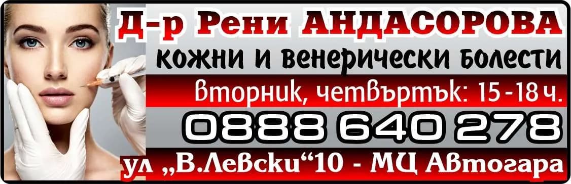 Д-Р РЕНА АНДАСОРОВА - АМБУЛАТОРИЯ ЗА ИНДИВИДУАЛНА ПРАКТИКА ЗА СПЕЦИАЛИЗИРАНА  МЕДИЦИНСКА ПОМОЩ ПО ДЕРМАТОЛОГИЯ И ВЕНЕРОЛОГИЯ - Осъществяване на специализирана извънболнична медицинска помощ по дерматология и венерология, съглас…