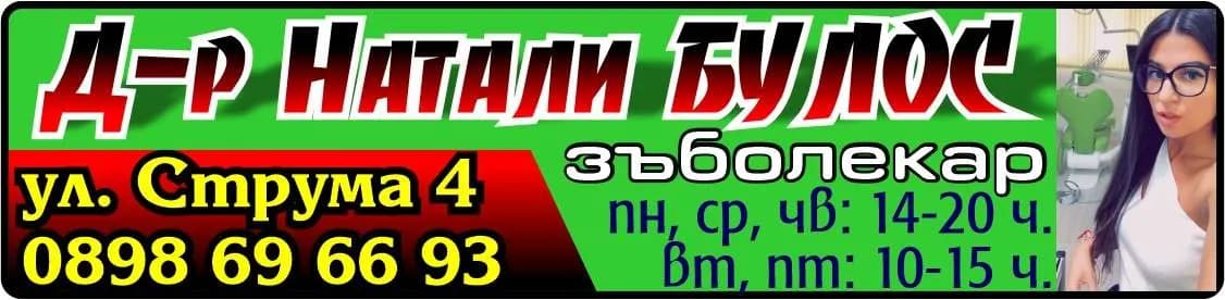 Д-р Натали Булос –Амбулатория за индивидуална практика за първична помощ по дентална медицина - ОСЪЩЕСТВЯВАНЕ НА ИЗВЪНБОЛНИЧНА ПЪРВИЧНА ПОМОЩ ПО ДЕНТАЛНА МЕДИЦИНА съгласно чл.11 от ЗАКОНА ЗА ЛЕЧЕБ…