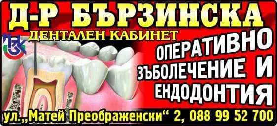 БЪРЗИНСКА ДЕНТАЛ -Амбулатория за индивидуална практика за първична помощ по дентална медицина Д-р Цонка Бързинска - Лечебна дейност по извършване на индивидуална практика за първична дентална помощ,изразяваща се в из…