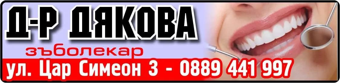Д-Р ЕКАТЕРИНА ДЯКОВА - АМБУЛАТОРИЯ ЗА ИНДИВИДУАЛНА ПРАКТИКА ЗА ПЪРВИЧНА ПОМОЩ ПО ДЕНТАЛНА МЕДИЦИНА - Д-р ДЯКОВА зъболекар