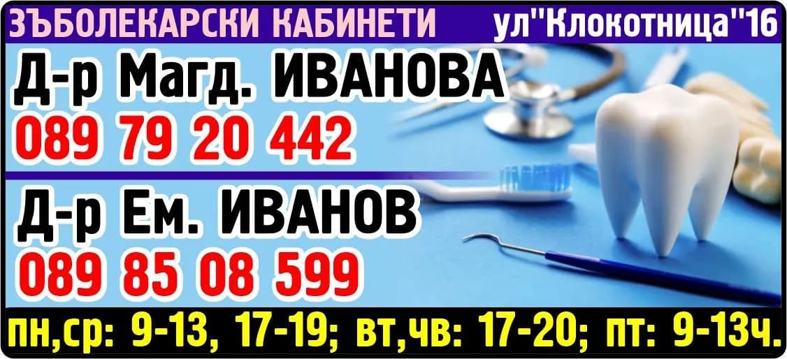 ИВАДЕНТ ДЕНТИСТ - Д-Р ЕМАНУИЛ ИВАНОВ - АМБУЛАТОРИЯ ЗА ИНДИВИДУАЛНА ПРАКТИКА ЗА ПЪРВИЧНА ПОМОЩ ПО ДЕНТАЛНА МЕДИЦИНА - ЗЪБОЛЕКАРСКИ КАБИНЕТИ. пн,ср: 9-13, 17-19; вт,чв: 17-20; пт: 9-13ч. Д-р Магд. ИВАНОВА