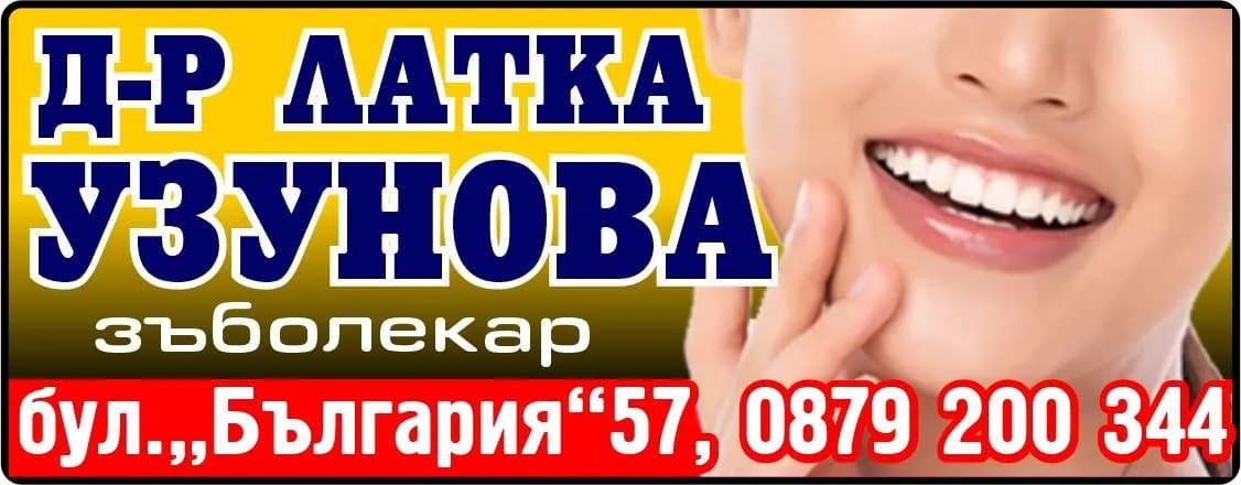 ЛУДЕНТ - АМБУЛАТОРИЯ ЗА ИНДИВИДУАЛНА ПРАКТИКА ЗА ПЪРВИЧНА ПОМОЩ ПО ДЕНТАЛНА МЕДИЦИНА АИПППДМ - д-р Латка УЗУНОВА - зъболекар