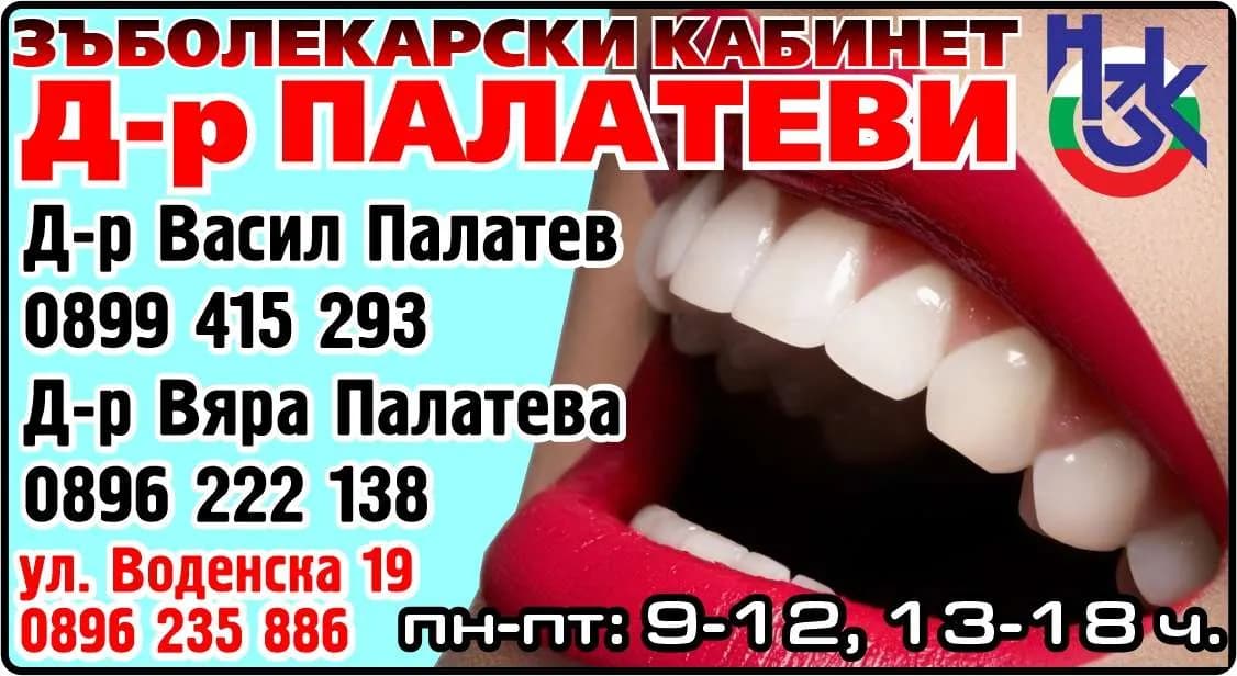 Д-р Палатеви-Амбулатория за групова практика за първична помощ по дентална медицина - Осъществяване на извънболнична първична помощ по дентална медицина съгласно чл.11 от Закона за лечеб…
