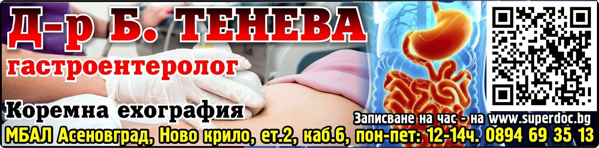 АМБУЛАТОРИЯ ЗА ИНДИВИДУАЛНА ПРАКТИКА ЗА СПЕЦИАЛИЗИРАНА МЕДИЦИНСКА ПОМОЩ ПО ГАСТРОЕНТЕРОЛОГИЯ Д-Р БИЛЯНА ТЕНЕВА-ИВАНОВА - АМБУЛАТОРИЯ ЗА ИЗВЪНБОЛНИЧНА ПОМОЩ ПО ГАСТРОЕНТЕРОЛОГИЯ, СЪГЛАСНО ЧЛ. 11 ОТ ЗАКОНА ЗА ЛЕЧЕБНИТЕ ЗАВЕ…