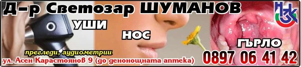 АМБУЛАТОРИЯ ЗА ИНДИВИДУАЛНА ПРАКТИКА ЗА СПЕЦИАЛИЗИРАНА МЕДИЦИНСКА ПОМОЩ ПО УНГ БОЛЕСТИ - Д-Р ШУМАНОВ - Наблюдение, диагностика, лечение на болни, консултации, профилактични прегледи, предписване на лабор…