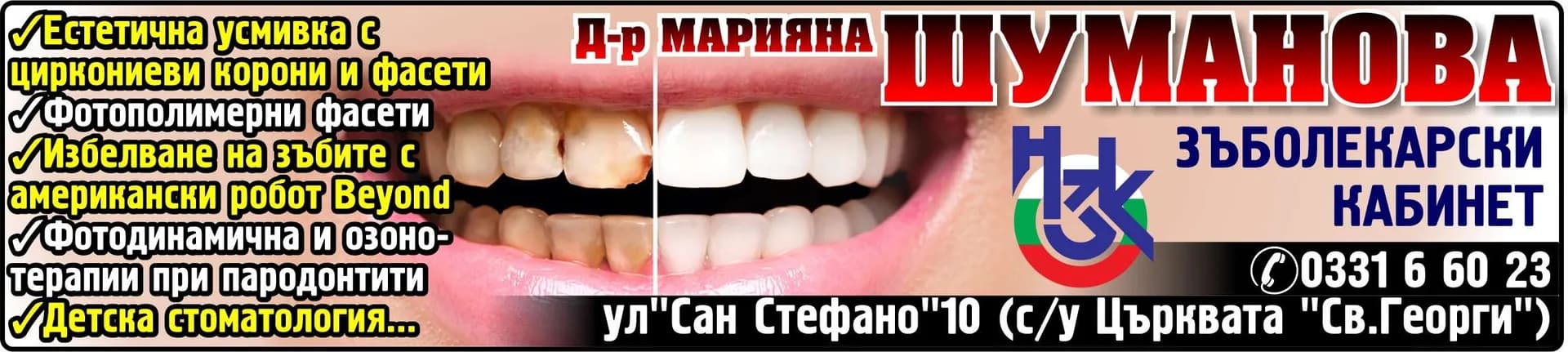Д-Р МАРИЯНА ШУМАНОВА - АМБУЛАТОРИЯ ЗА ИНДИВИДУАЛНА ПРАКТИКА ЗА ПЪРВИЧНА ПОМОЩ ПО ДЕНТАЛНА МЕДИЦИНА - Д-р МАРИЯНА ШУМАНОВА. ЗЪБОЛЕКАРСКИ КАБИНЕТ. Естетична усмивка с циркониеви корони и фасети. Фотополимерни фасети. Избелване на зъбите с американски робот Beyond…