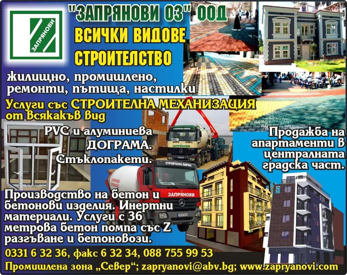 ЗАПРЯНОВИ - 03 - ПPOEKTAHTCKA И CTPOИTEЛHA ДEЙHOCT, TЪPГOBИЯ CЪC CTPOИTEЛHИ MATEPИAЛИ, CTPOИTEЛHA MEXAHИЗAЦИЯ И TPAHC…