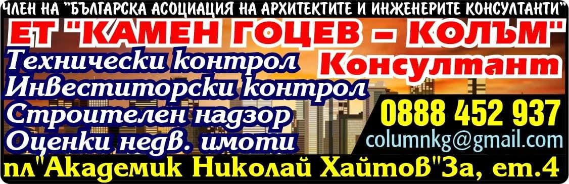 КАМЕН ГОЦЕВ - КОЛЪМ - ТЕХНИЧЕСКИ КОНСУЛТАЦИИ, ОЦЕНКА НА НЕДВИЖИМИ ИМОТИ, ПОСРЕДНИЧЕСТВО, ТЪРГОВИЯ И ВСЯКА ДРУГА НЕЗАБРАНЕН…