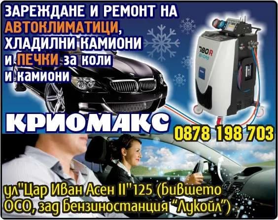 КРИОМАКС - КРИОМАКС. ЗАРЕЖДАНЕ И РЕМОНТ НА АВТОКЛИМАТИЦИ, ХЛАДИЛНИ КАМИОНИ И ПЕЧКИ ЗА КОЛИ