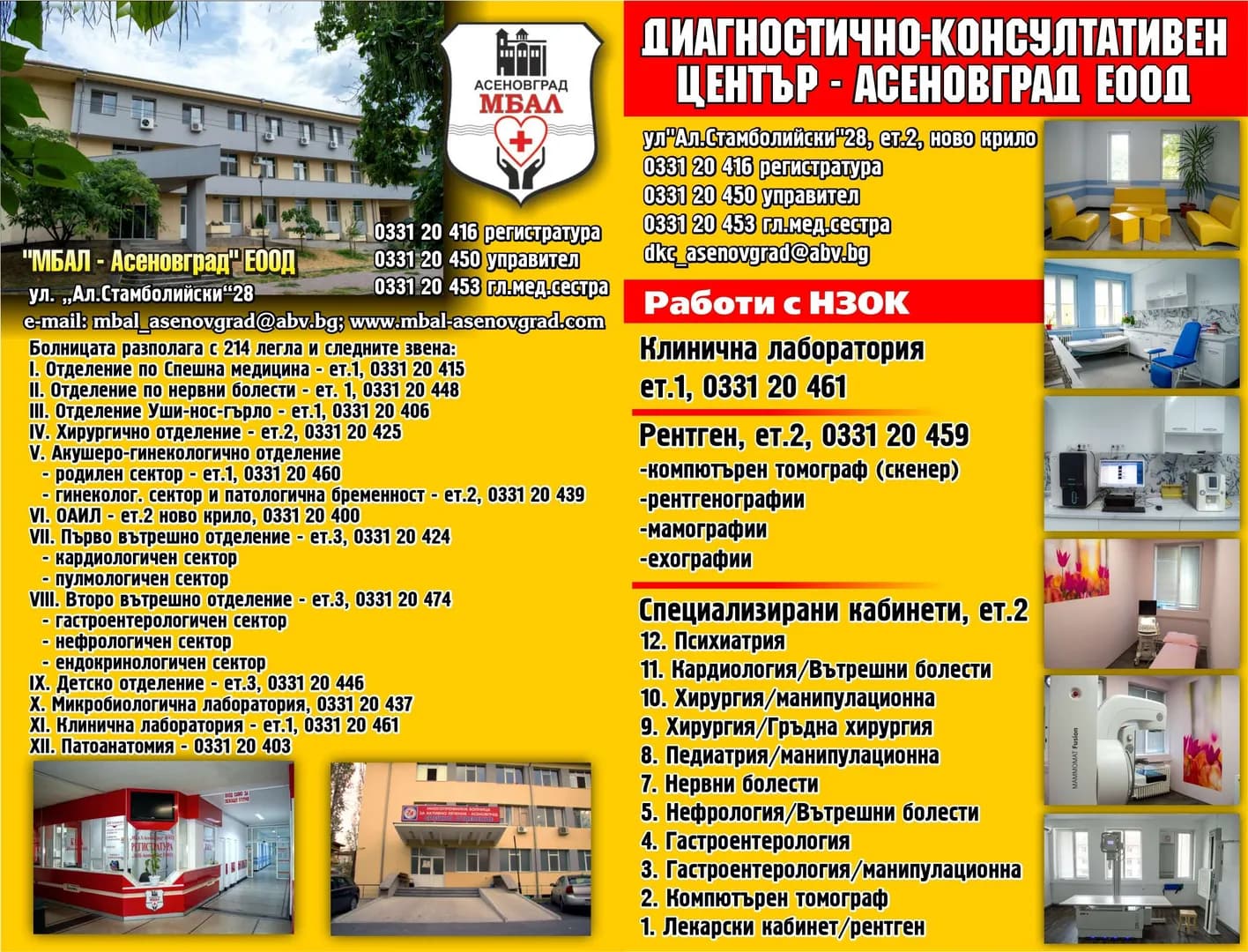 МНОГОПРОФИЛНА БОЛНИЦА ЗА АКТИВНО ЛЕЧЕНИЕ - АСЕНОВГРАД - Лечение на лица с остри заболявания, травми, изострени хронични   болести, състояния, изискващи опер…