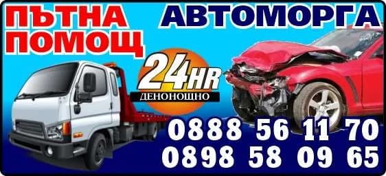 ВИЛИ СТРОЙ - АВТОМОРГА. ПЪТНА ПОМОЩ. Денонощно