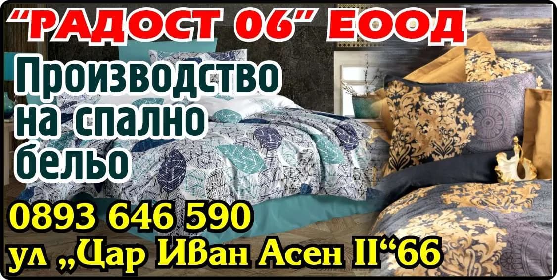 РАДОСТ - 06 - ПРОИЗВОДСТВО И ТЪРГОВИЯ С ВСИЧКИ ВИДОВЕ ИЗДЕЛИЯ ОТ ТЕКСТИЛЕН ПРОИЗХОД, СКЛАДОВА, СПЕДИТОРСКА, ПРЕВОЗ…