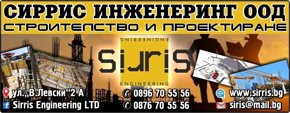 СИРРИС ИНЖИНЕРИНГ - СТРОИТЕЛСТВО НА ЖИЛИЩНИ И НЕЖИЛИЩНИ СГРАДИ, СМЕСЕНИ СГРАДИ С НИСКО ЗАСТРОЯВАНЕ НА ВИЛНИ СГРАДИ И СТР…