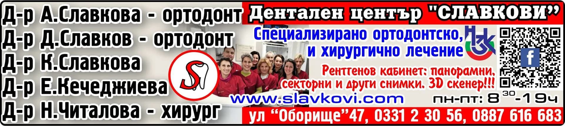 ДЕНТАЛЕН ЦЕНТЪР - СЛАВКОВИ - Дентален център "СЛАВКОВИ”. Д-р А.Славкова - ортодонт, Д-р К.Славкова, Д-р Д.Славков - ортодонт, Д-р Е.Кечеджиева, Д-р Н.Читалова - хирург. Договор с РЗОК. Спец…