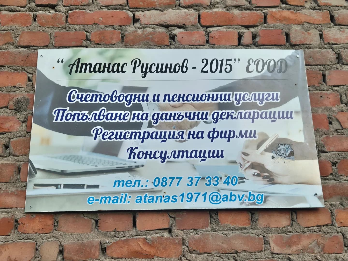 Атанас Русинов 2015 - Счетоводни услуги, пенсионни услуги и други, както и всяка дейност незабранена от закона.