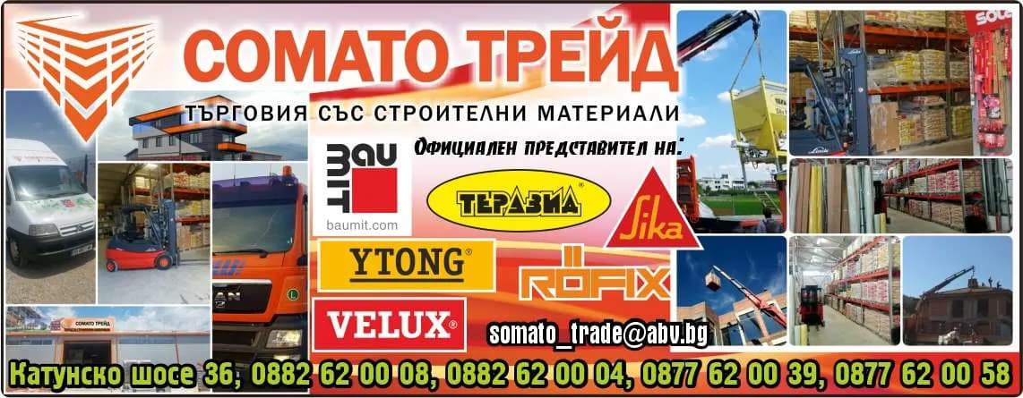 СОМАТО ТРЕЙД - ВЪНШНА И ВЪТРЕШНА ТЪРГОВИЯ, ПОСРЕДНИЧЕСТВО, КОМИСИОНЕРСТВО И ТЪРГОВСКО ПРЕДСТАВИТЕЛСТВО В СТРАНАТА И…