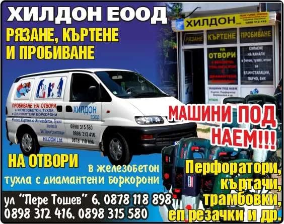 ХИЛДОН - РЯЗАНЕ, КЪРТЕНЕ И ПРОБИВАНЕ НА ОТВОРИ в железобетон, тухла с диамантени боркорони. Перфоратори, къртачи, трамбовки, ел резачки и др. ПОД НАЕМ