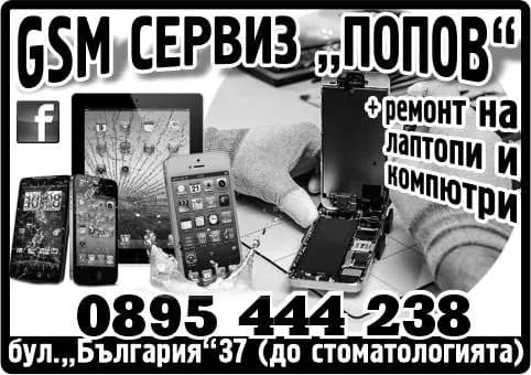 ДИЛИ-94 - ЛИЛЯНА ПОПОВА - GSM СЕРВИЗ „ПОПОВ“ + ремонт на лаптопи и компютри