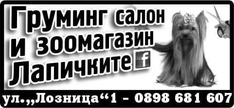 Пет Груп 32 - Груминг салон и зоомагазин Лапичките