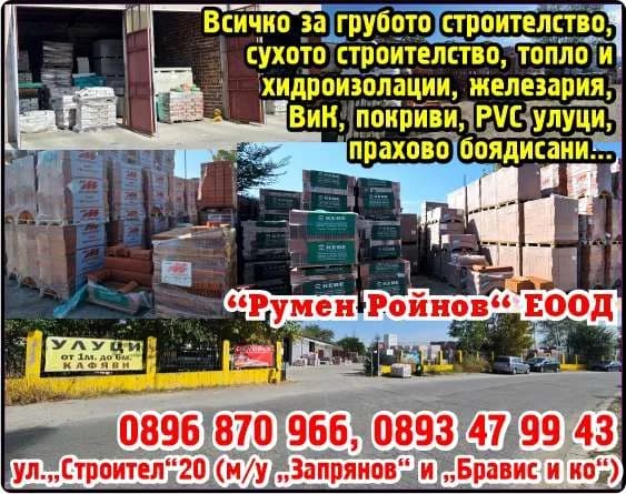 РУМЕН РОЙНОВ - “Румен Ройнов“ ЕООД. Всичко за грубото строителство, сухото строителство, топло и хидроизолации, железария, ВиК, покриви, PVC улуци, прахово боядисани...