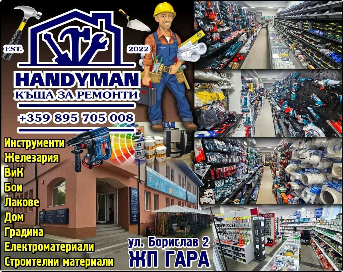 ВЕСТА ТЕРМ ИВ - HANDYMAN КЪЩА ЗА РЕМОНТИ. Est 2022. Инструменти Железария ВиК Бои Лакове Дом Градина Електроматериали Строителни материали