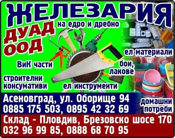 ДУАД - ТЪРГОВСКА ДЕЙНОСТ НА ЕДРО И ДРЕБНО, В СТРАНАТА И ЧУЖБИНА - ВНОС, ИЗНОС И РЕЕКСПОРТ С ВСИЧКИ НЕЗАБРА…