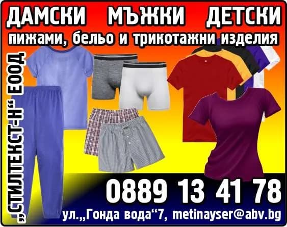 Стилтекст-Н - Външна и вътрешна търговия с текстил, производство и търговия на бельо, пижами и всякакъв вид стоки …