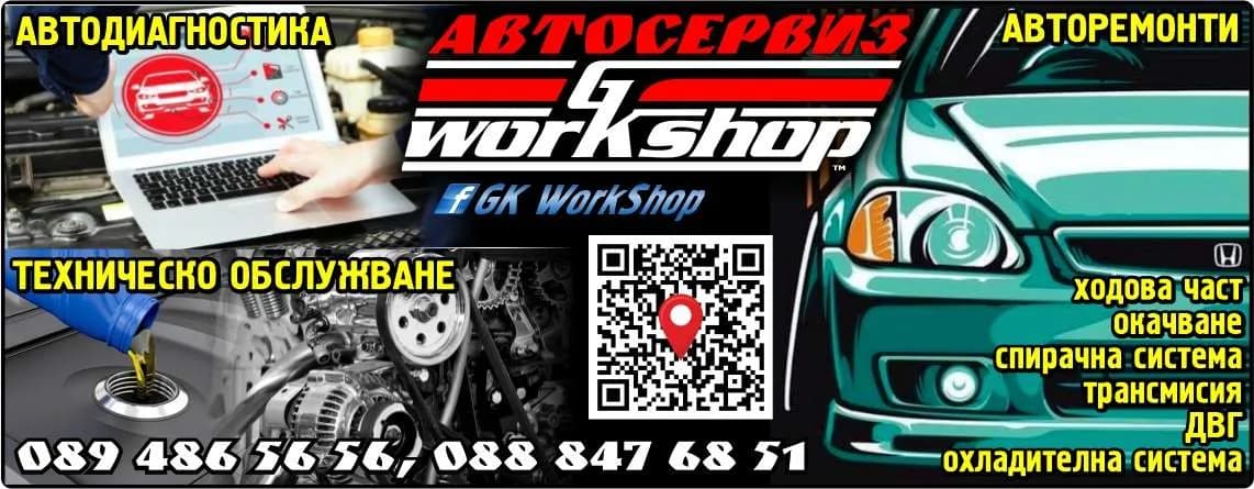 ДЖИ КЕЙ УЪРКШОП - ПОКУПКО-ПРОДАЖБА НА АВТОЧАСТИ, АВТОАКСЕСОАРИ И ПРИНАДЛЕЖНОСТИ, ТЕХНИЧЕСКО ОБСЛУЖВАНЕ И РЕМОНТ НА АВТ…