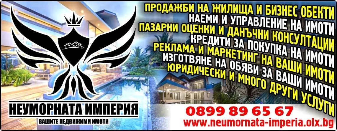 НЕУМОРНАТА ИМПЕРИЯ - ПОСРЕДНИЧЕСТВО И ПОКУПКО-ПРОДАЖБА НА НЕДВИЖИМИ ИМОТИ, ПОКУПКА НА СТОКИ ИЛИ ДРУГИ ВЕЩИ С ЦЕЛ ДА ГИ ПР…