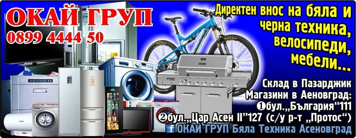 ГЕНДЖО 2021 - ОКАЙ ГРУП. Директен внос на бяла и черна техника, велосипеди, мебели...