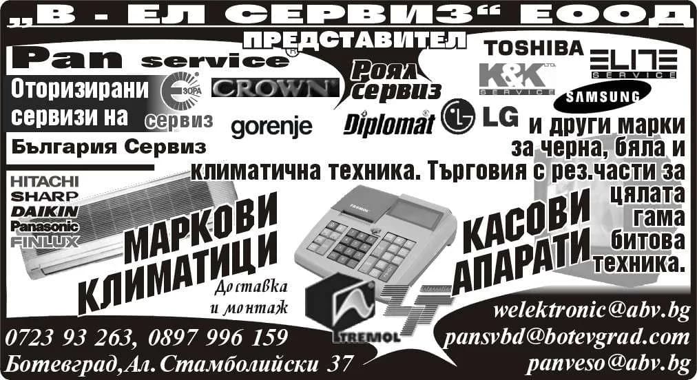 "В-ЕЛ СЕРВИЗ" - Търговска дейност, външноикономическа дейност; комисионна търговия и консигнация, транспортна и спед…